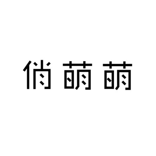 俏萌萌