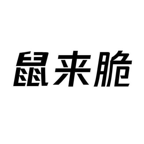 鼠来脆