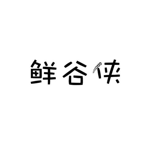 鲜谷侠