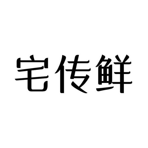 宅传鲜