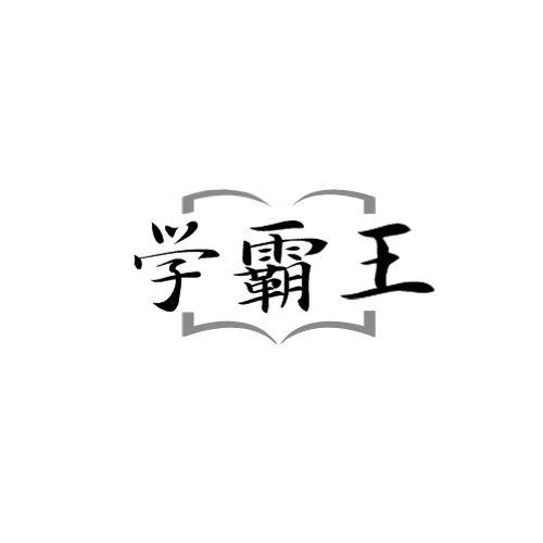 学霸王