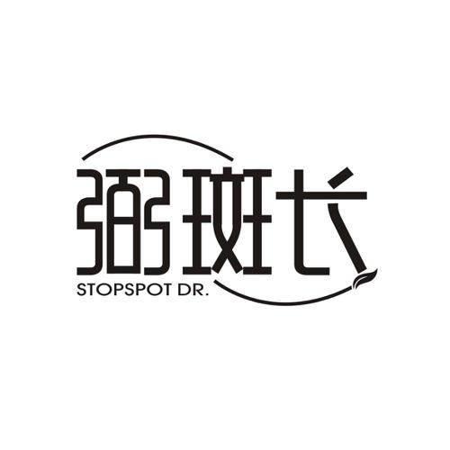 弼斑长STOPSPOTDR