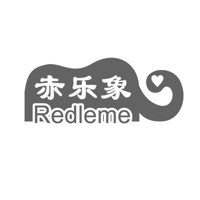 赤乐象REDLEME