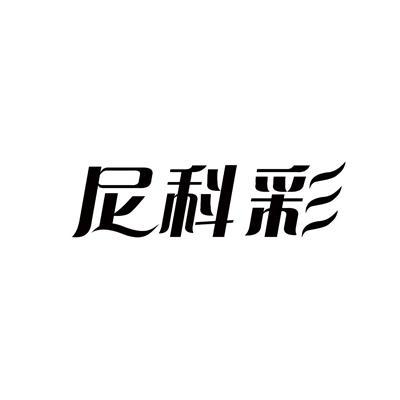 尼科彩