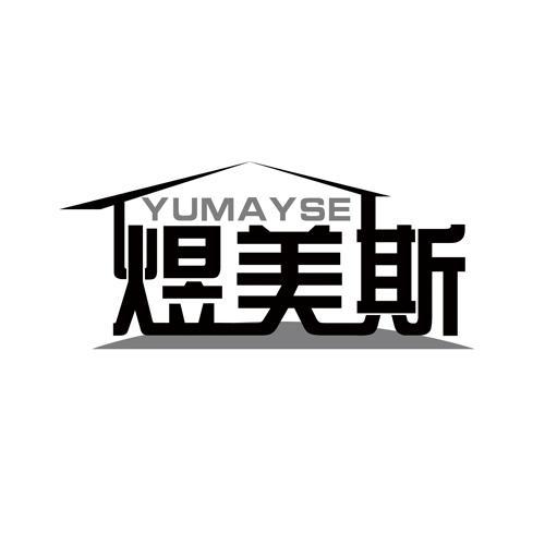 煜美斯YUMAYSE