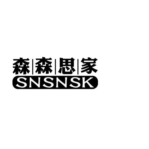 森森思家SNSNSK