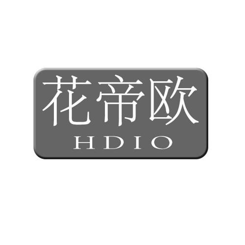 花帝欧HDIO