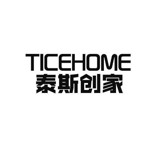 泰斯创家TICEHOME