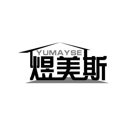 煜美斯YUMAYSE