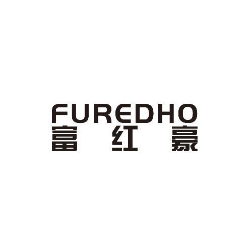 富红豪FUREDHO