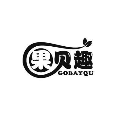 果贝趣GOBAYQU