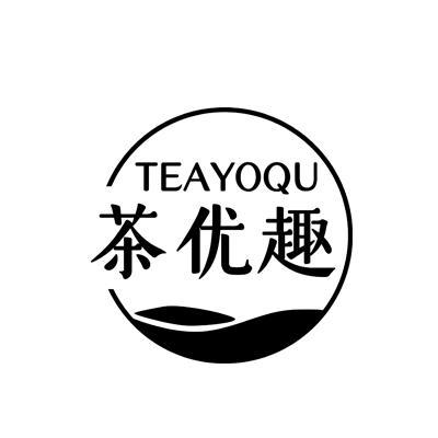 茶优趣TEAYOQU