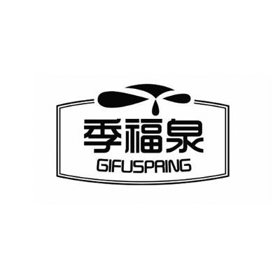 季福泉GIFUSPRING