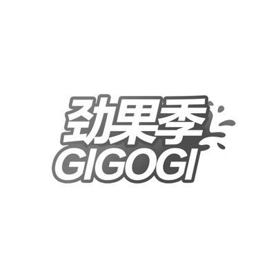 劲果季GIGOGI