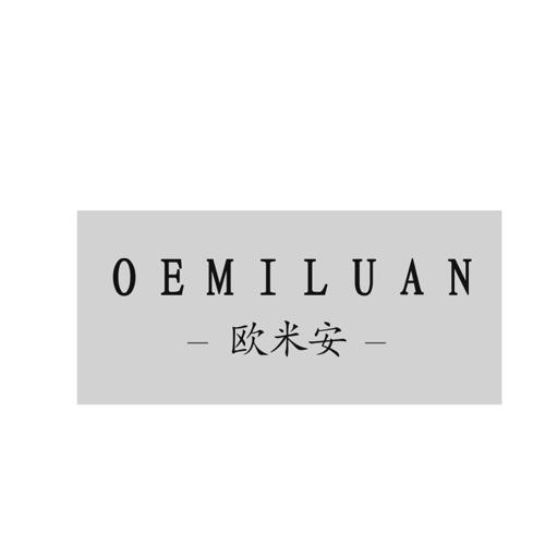 欧米安OEMILUAN