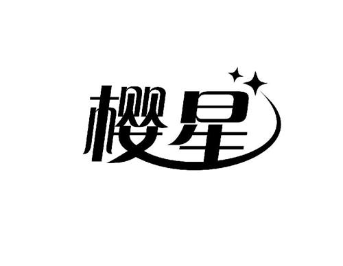 樱星