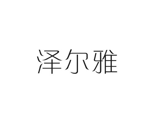 泽尔雅