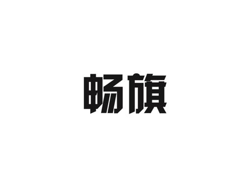 畅旗