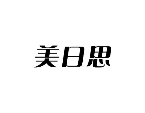 美日思