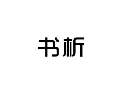 书析