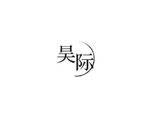 昊际