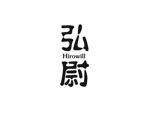 弘尉HIROWILL