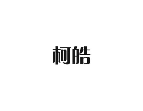 柯皓