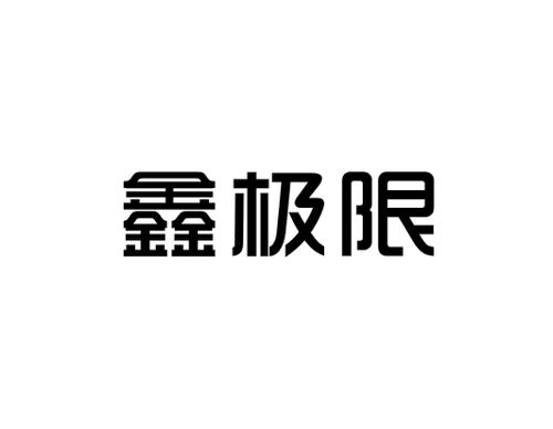 鑫极限