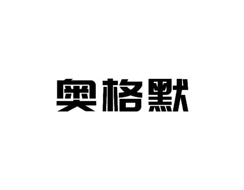 奥格默