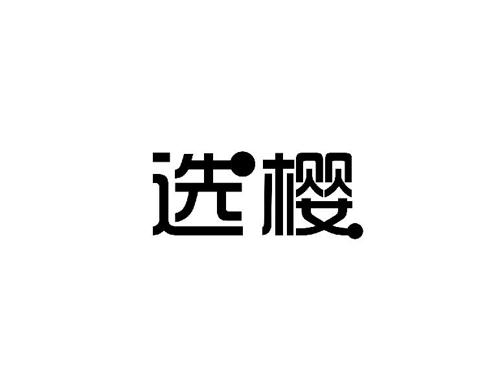 选樱