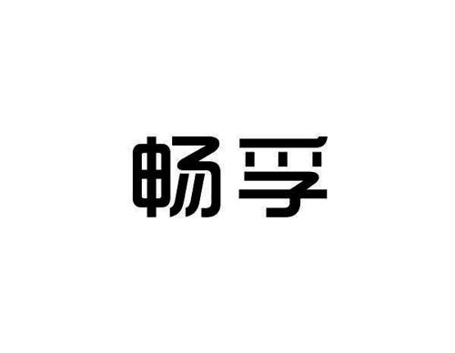 畅孚