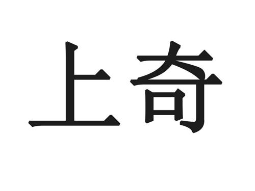 上奇