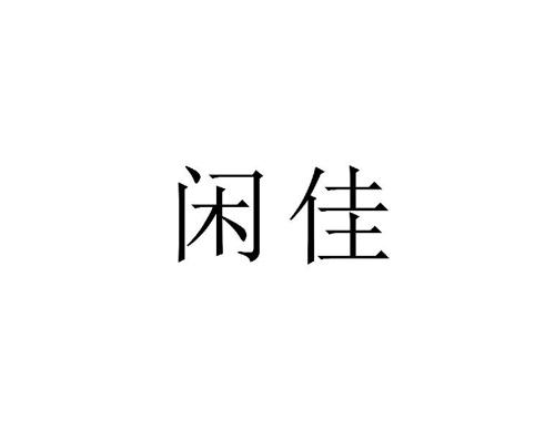 闲佳