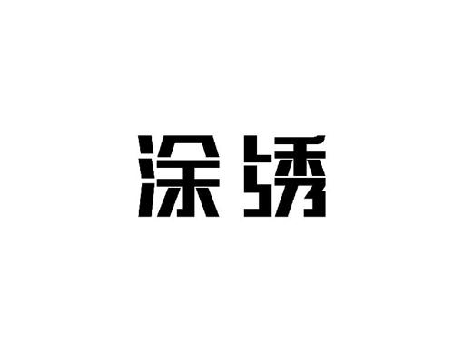 涂绣