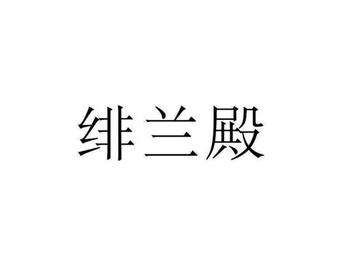 绯兰殿