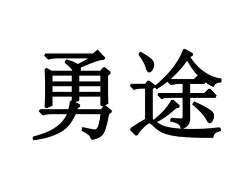 勇途