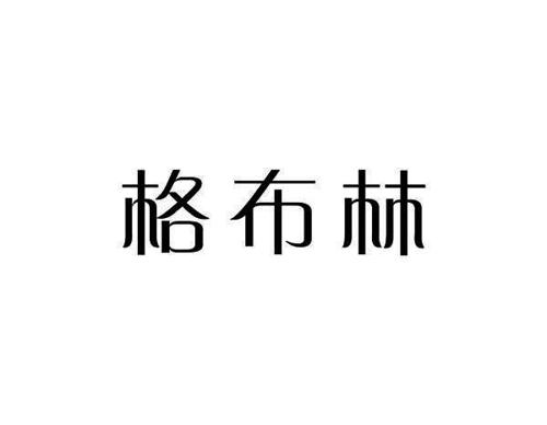 格布林