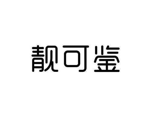 靓可鉴