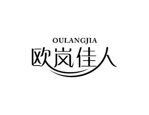 欧岚佳人OULANGJIA