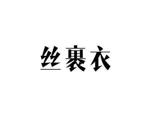 丝裹衣