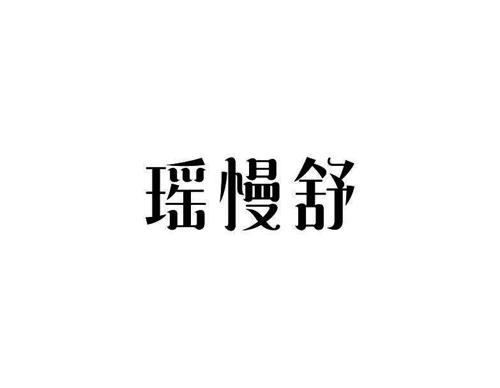 瑶慢舒