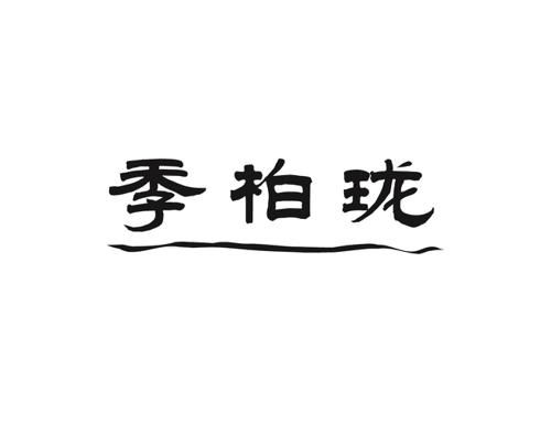 季柏珑