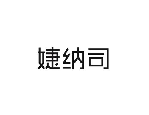 婕纳司