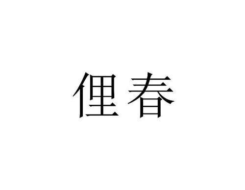 俚春