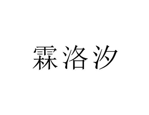 霖洛汐