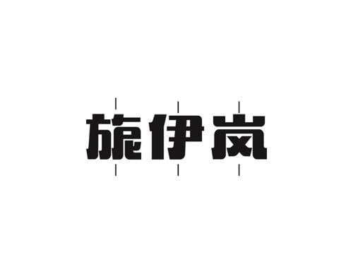 旎伊岚