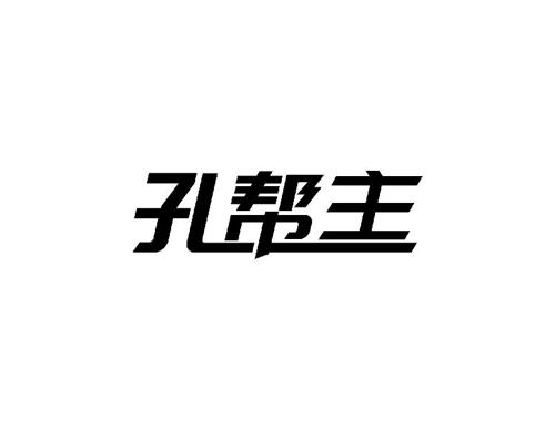 孔帮主