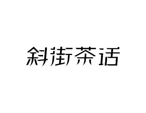 斜街茶话