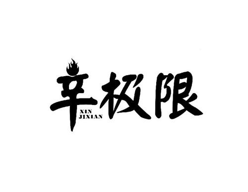 辛极限