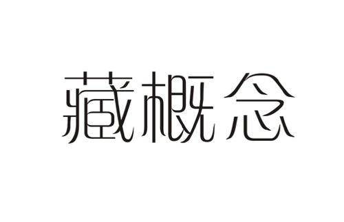 藏概念